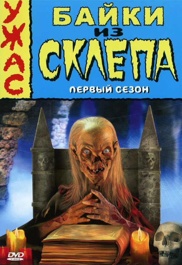 Байки из склепа сериал 1996 смотреть онлайн бесплатно в хорошем качестве HD